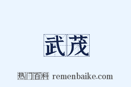 武茂是什么意思的图片